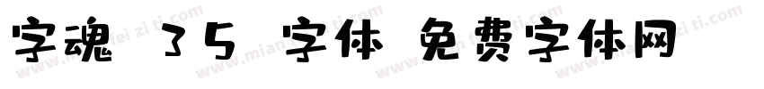 字魂 35 字体字体转换